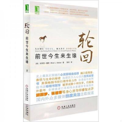 正版速发9787111352273 轮回：前世今生来生缘 (美)布莱恩魏斯 机械工业出版社