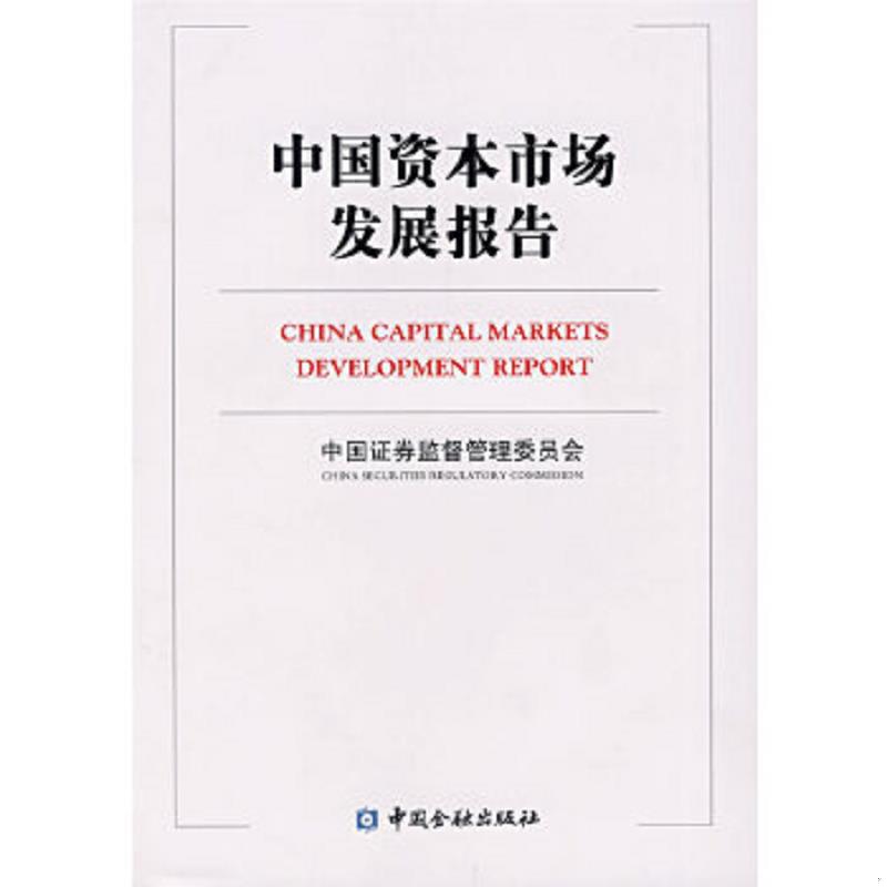 正版速发9787504946089 中国资本市场发展报告中英文对照 中国证券监督管理委员会编 中国金融出版社