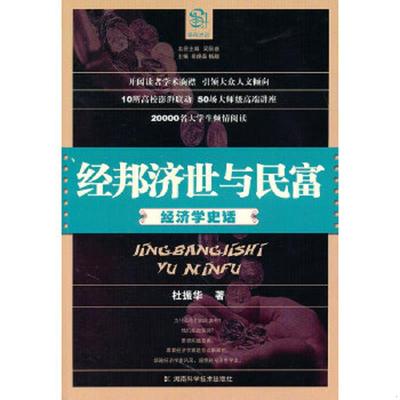 正版速发9787535765475 经邦济世与民富：经济学史话 杜振华　著 湖南科技出版社