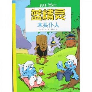 比 贝约 著；黄丽云 正版 接力出版 蓝精灵：木头仆人 译 社 速发9787544808941