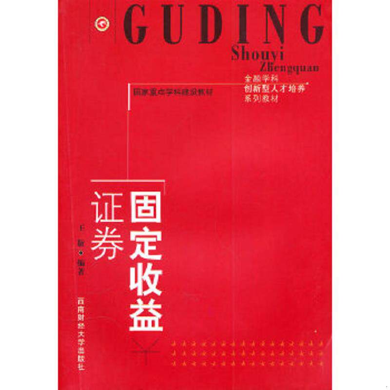 正版速发9787811389357 {正版现货新书} 固定收益证券 9787811389357 王敏编著 王敬 编著 西南财经大学出版社