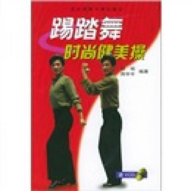 正版速发9787811001709 踢踏舞时尚健美操 郅珉,周宇平编著 北京体育大学出版社