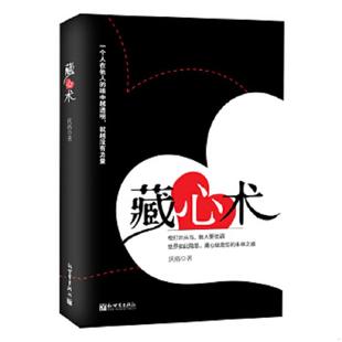 新世界出版 正版 庆裕 藏心术 社 速发9787510423130