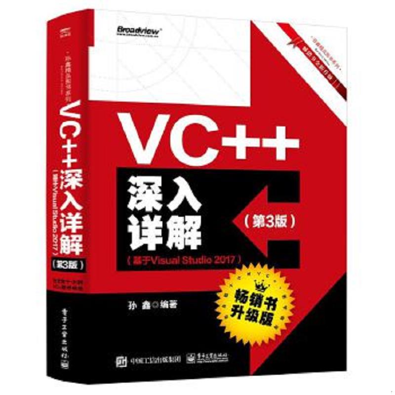正版速发9787121362217 VC++深入详解（第3版）（基于VisualStudio2017） 孙鑫 电子工业出版社