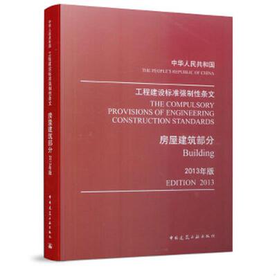 正版速发9787112155996 工程建设标准强制性条文：房屋建筑部分（2013年版） 住房和城乡建设部强制性条文协调委员会编 中国建筑工