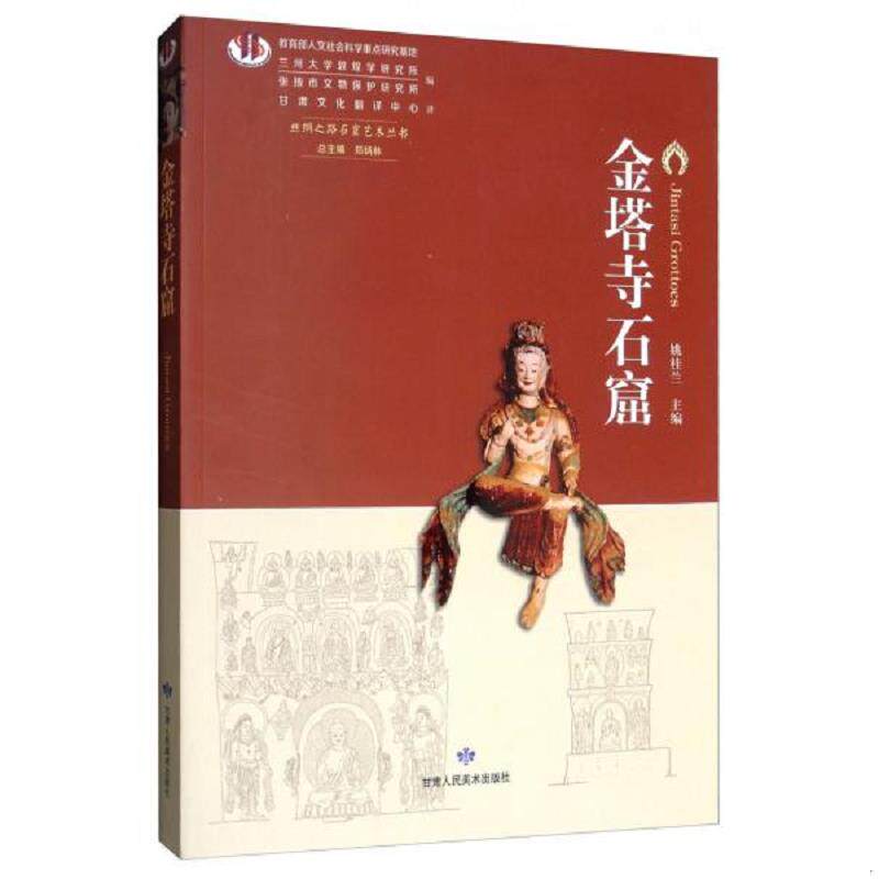 正版速发9787552705416 金塔寺石窟 丝绸之路石窟艺术丛书 姚桂兰","郑炳林","兰州*学敦煌学研究所","张掖市文物保护研究所","甘