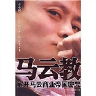 江苏文艺出版 正版 孙燕君 马云教：揭开马云商业帝国密咒 社 速发9787539929149
