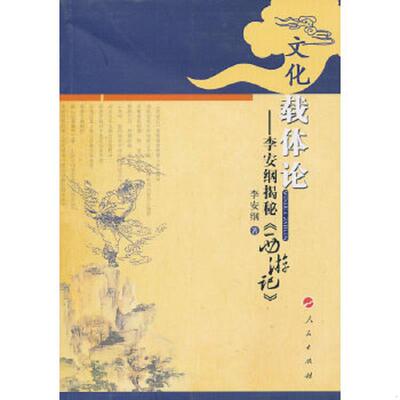 正版速发9787010089249 文化载体论 李安纲揭秘《西游记》 李安纲著 人民出版社