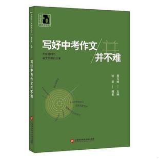 上海科学技术文献出版 正版 黄玉峰 中学生人生教育丛书：写好中考作文并不难品相如图内页干净无笔记 社 速发9787543973350
