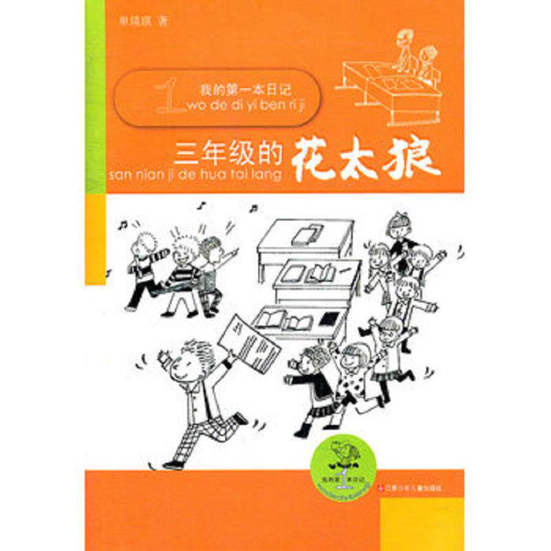正版速发9787534658372 我的第一本日记：三年级的花太狼 单瑛琪著 江苏少年儿童出版社