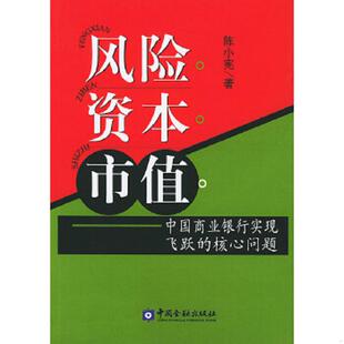 中国商业银行实现飞跃 风险资本市值 核心问题 陈小宪著 社 正版 中国金融出版 速发9787504934826