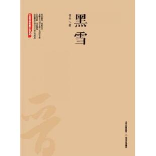 北岳文艺出版 正版 哲夫著 黑雪 社 速发9787537841757