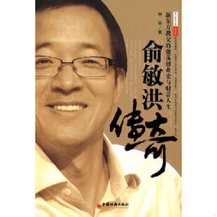 中国经济出版 正版 申华著 俞敏洪传奇 社 速发9787501793525