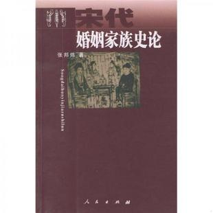 人民出版 正版 张邦炜著 宋代婚姻家族史论 社 速发9787010039886