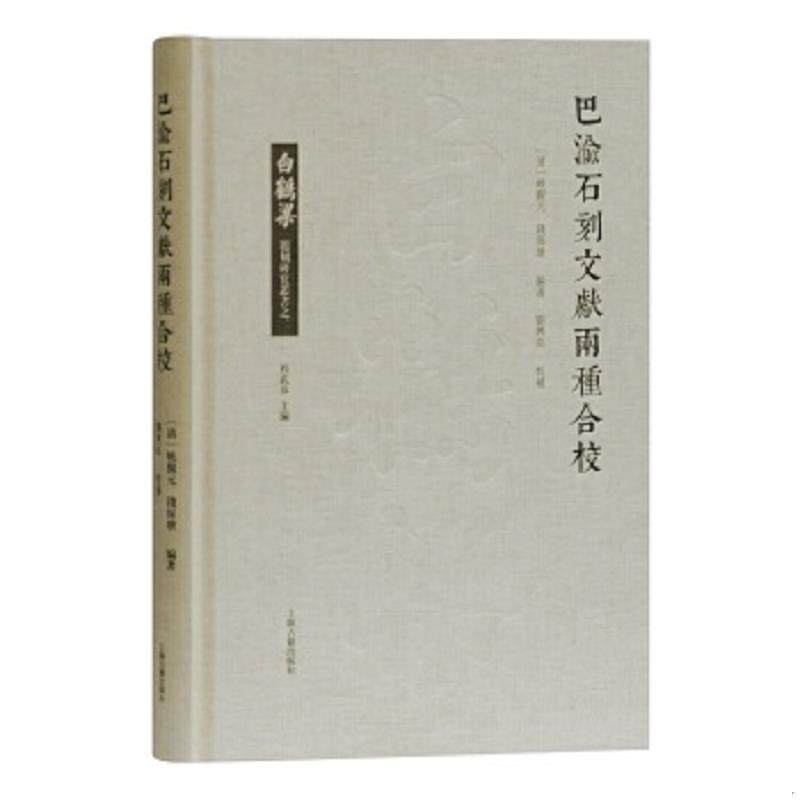 正版速发9787532595891 白鹤梁题刻研究丛书 巴渝石刻文献两种合校 程武彦 上海古籍出版社 (清)姚觐元,钱保塘编著,刘兴亮校补 上