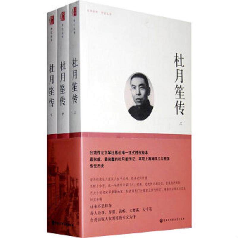 正版速发9787500084501 杜月笙传 章君b 中国大百科全书出版社
