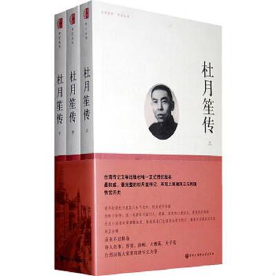 正版速发9787500084501 杜月笙传 章君b 中国大百科全书出版社