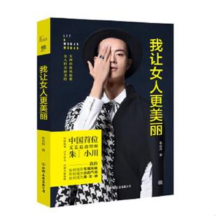 中国友谊出版 正版 朱小川 我让女人更美丽 公司 速发9787505736320