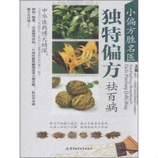 胡炳义编 正版 韦桂宁 小偏方胜名医独特偏方祛百病 1不区分 速发9787516306581