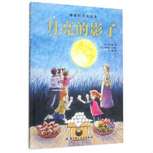 月亮绘本：月亮 影子 日 正版 北京科学技术出版 神奇 关口修著；汪婷译 社 速发9787530478134