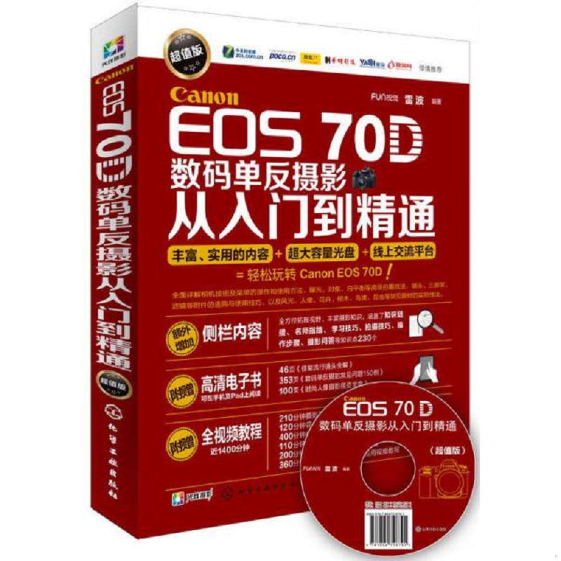 正版速发9787122234391 Canon EOS 70D数码单反摄影从入门到精通 有光盘 FUN视觉、雷波编著 化学工业出版社