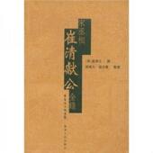 宋 崔舆之 广东人民出版 速发9787218060262 社 等整理 宋丞相崔清献公全录 张其凡 正版 撰