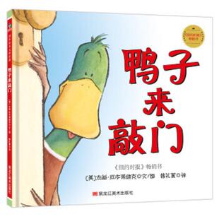 ［美］杰基·厄本诺维克［美］杰基·厄本诺维克 鸭子来敲门 黑龙江美术 速发9787559315151 正版