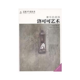 底线：洛可可艺术 奢华 刘博 编著 社 正版 天津科学技术出版 速发9787530864555