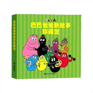 法 缇森 泰勒等著 正版 接力出版 巴巴爸爸新故事珍藏馆 谢逢蓓译 社 速发9787544822763
