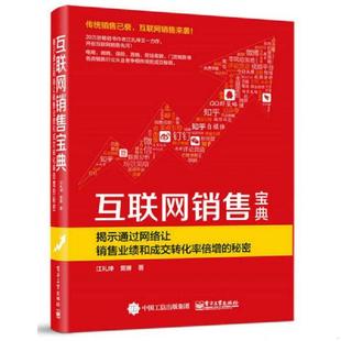揭示通过网络让销售业绩和成交转化率倍增 互联网销售宝典 秘密 江礼坤 社 正版 电子工业出版 速发9787121314018