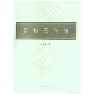 自然旧 速发9787532537877 9品 正版 多图拍摄 内页干净 一版 外品如图 傅抱石年谱 实图 一印 看图下单 现货