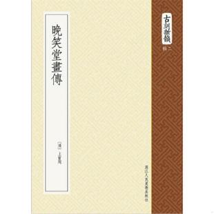 正版速发9787534035432 古刻新韵(辑2):晚笑堂画传 (清)上官周,撰 浙江人民美术出版社