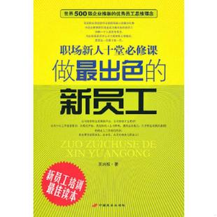 速发9787510702082 中国长安出版 做最出色 王兴权著 社 新员工职场新人十堂必修课 正版