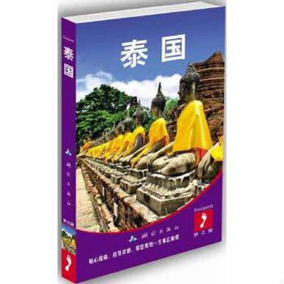 正版速发9787503032974 大脚印Footprint梦之旅：泰国 英国FootprintHandbooks公司编著,缪琳,刘婷等译 测绘出版社