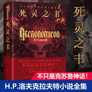 H.P.洛夫克拉夫特 正版 美 死灵之书：H.P.洛夫克拉夫特小说全集 北京时代华文书局 速发9787569923322
