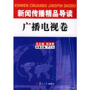 速发9787309040043 复旦大学出版 新闻传播精品导读：广播电视卷 严三九分卷主编 社 刘海贵总主编 正版