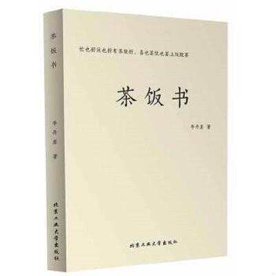 正版速发9787563943043 茶饭书：忙也好闲也好有茶就好,喜也罢忧也罢上饭作罢 李丹崖 北京工业大学出版社