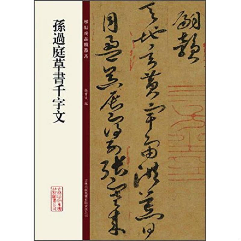 正版速发9787553460956 碑帖珍品临摹本：孙过庭草书千字文 孙宝文　编 吉林出版集团有限责任公司