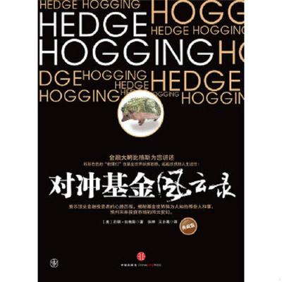 正版速发9787508622316 对冲基金风云录 （美）巴顿•比格斯　著,张桦,王小青译 中信出版社