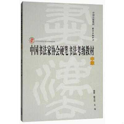 正版速发9787547312209 中国书法家协会硬笔书法考级教材（中级）/中国书法家协会书法考级教材系列 翟卫民王媛 东方出版中心有限