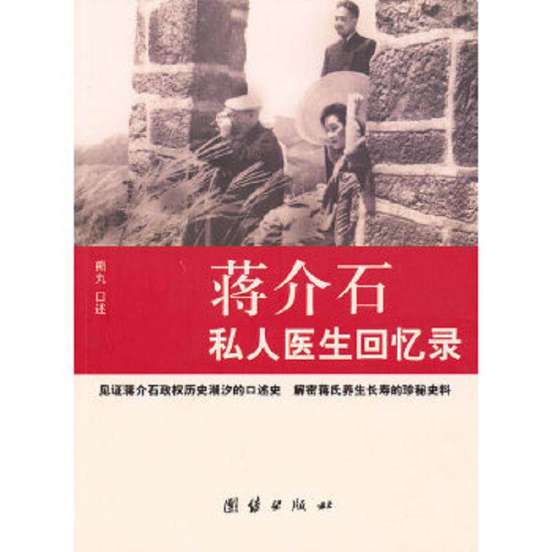 正版速发9787802145252 蒋介石私人医生回忆录 熊丸口述,陈三井访问,李郁青记录 团结出版社