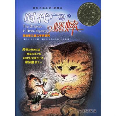 正版速发9787530730720 实拍图 时代广场的蟋蟀 (美）塞尔登著,傅湘雯译 新蕾出版社