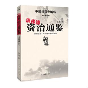 河南文艺出版 正版 锐圆 这样读资治通鉴·帝国落日：从汉明帝到汉献帝 社 速发9787807652519