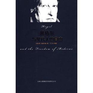 自由 黑格尔与现代人 意 洛苏尔多著；丁三东译 集团有限责任公司 正版 吉林出版 速发9787807627784
