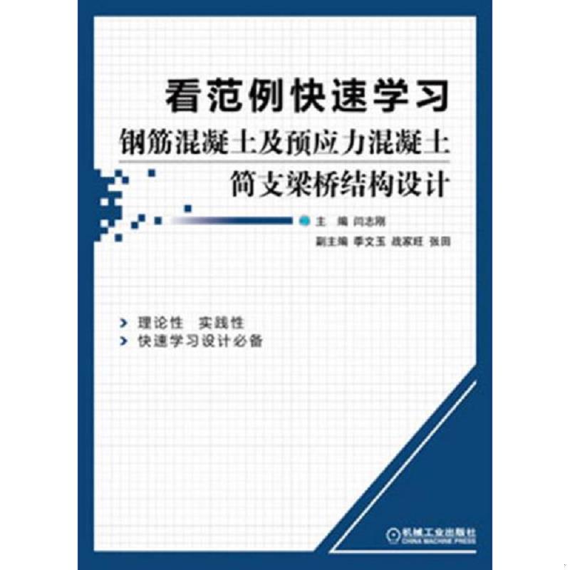正版速发9787111398042 看范例快速学习钢筋混凝土及预应力混凝土简支梁桥结构设计 闫志刚编 机械工业出版社