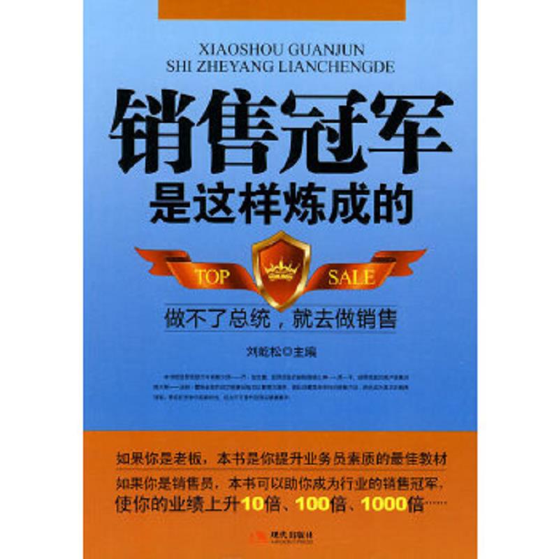 正版速发9787802446861 销售冠军是这样炼成的（重点有标记） 刘屹松　主编 现代出版社有限公司