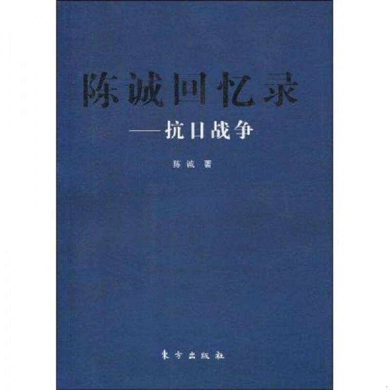 正版速发9787506036610 战场上的蒲公英一个国民党伞兵的军旅记录八路军新四军国军征战传奇简明读本史陈诚回忆录书籍 陈诚著 东方