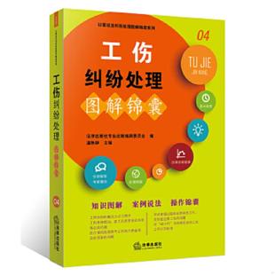 法律出版 工伤纠纷处理图解锦囊 社专业出版 编委会编 社 正版 温陈静主编 速发9787519712198