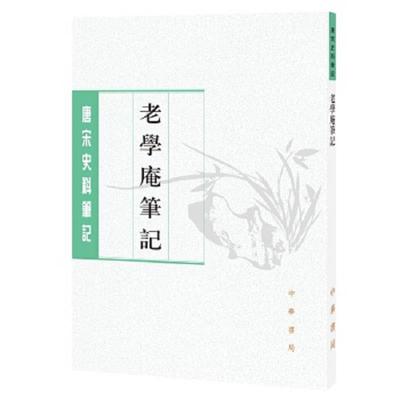 正版速发9787101129519 老学庵笔记（唐宋史料笔记丛刊） 刘德权
