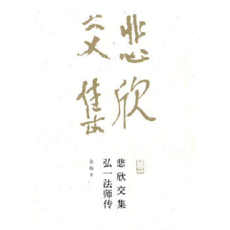 正版速发9787533453701 悲欣交集：弘一法师传 金梅著 福建教育出版社